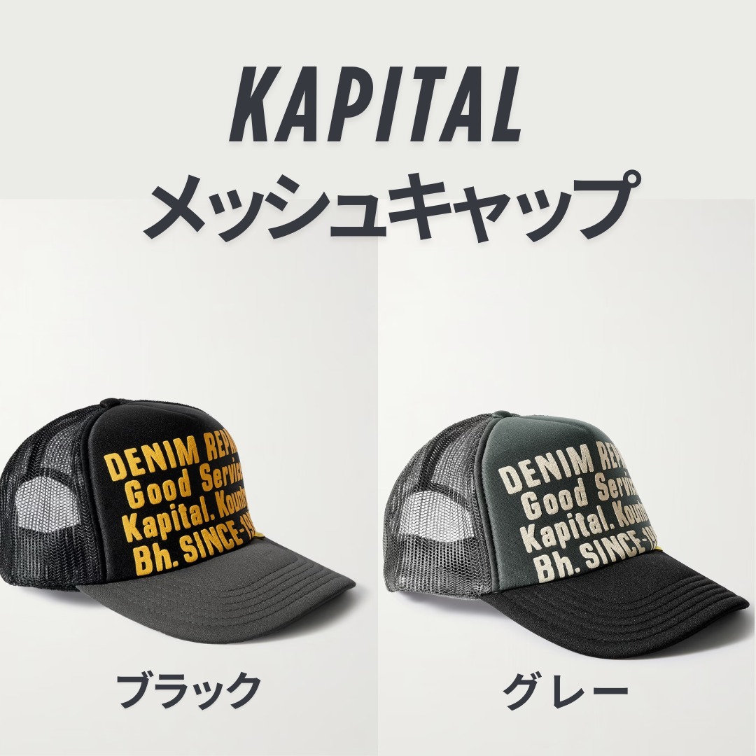 【夏に人気】KAPITAL メッシュ キャップ