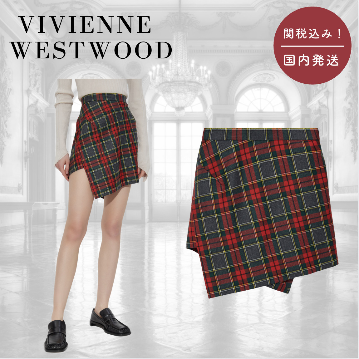 【国内送関税込】VIVIENNE WESTWOOD ☆ INFINITY ミニスカート