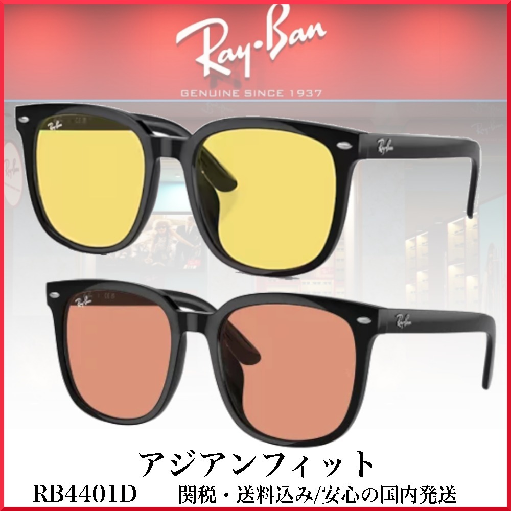 【送料,関税込】RayBanサングラス RB4401D