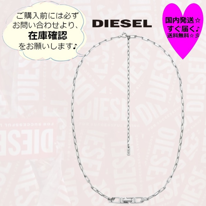 すぐ届く☆DIESEL NECKLACE / SIL 要在庫確認