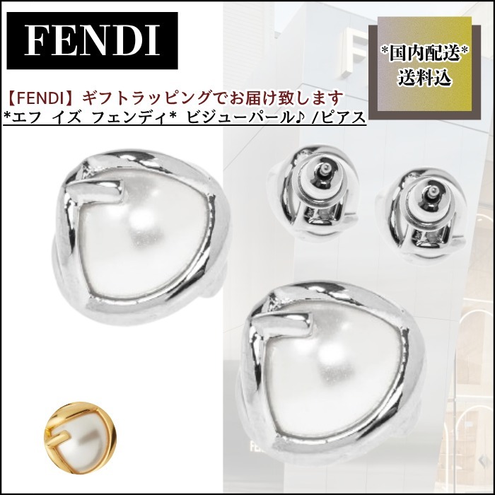 【FENDI】エフ イズ フェンディ ビジューパール♪/ピアス