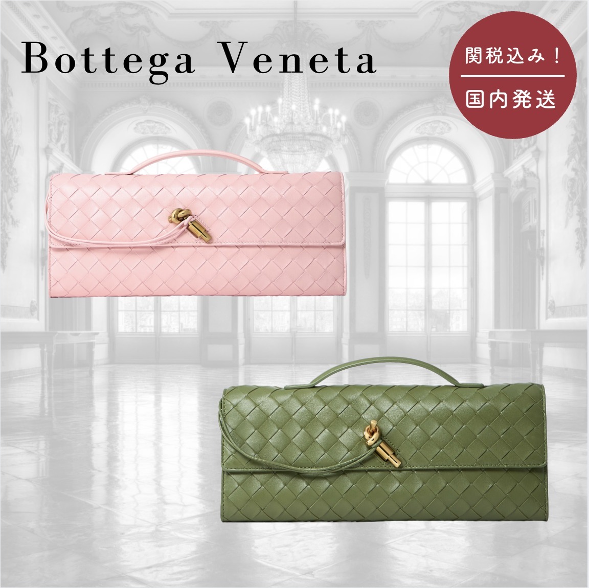 【国内送関税込】BOTTEGA VENETA ☆ Long Andiamo クラッチ