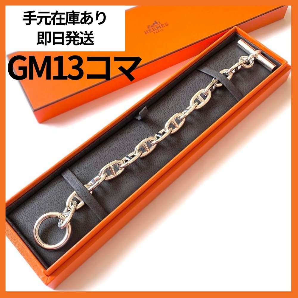 【超希少♪】HERMES★シェーヌダンクル ブレスレット GM