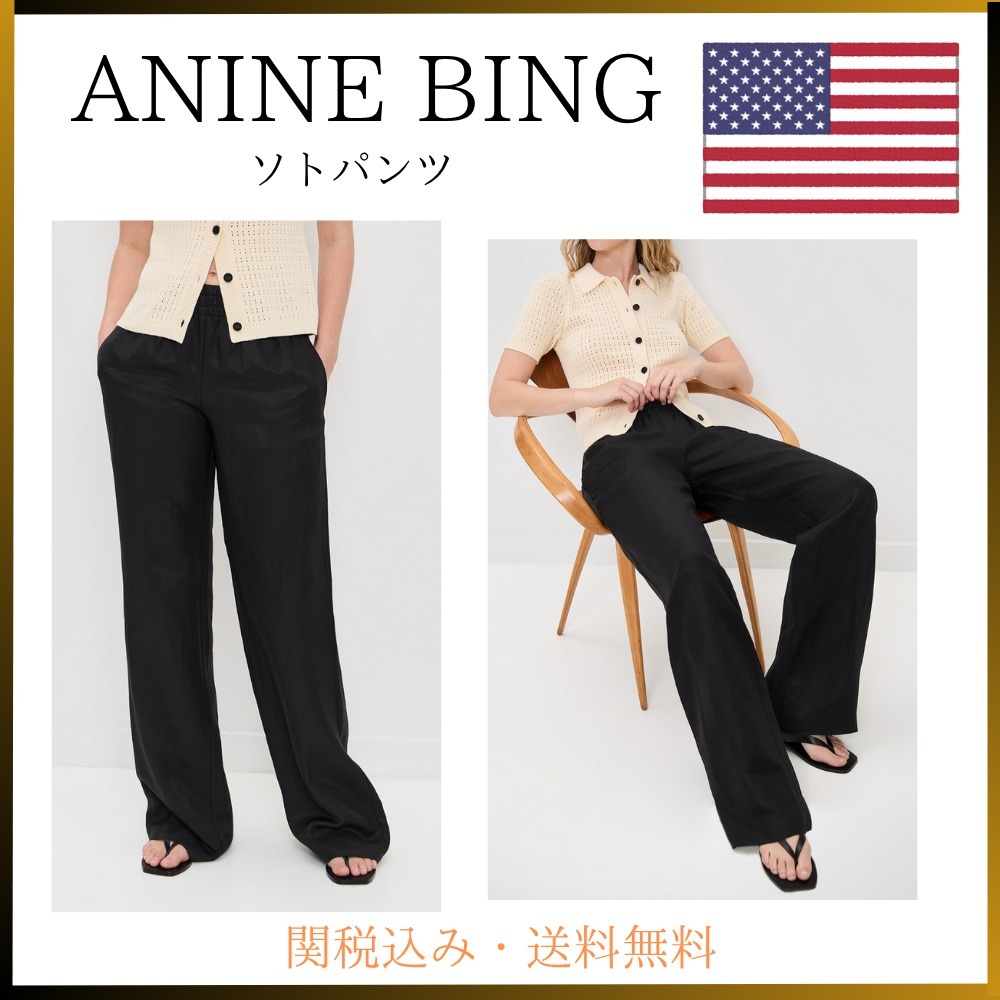 関税・送料込み★ANINE BING ★ソトパンツ