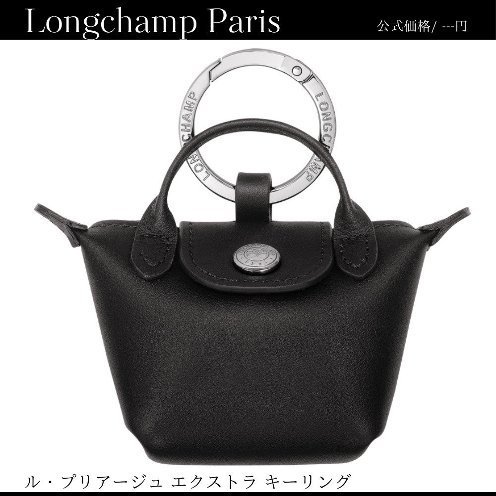 【 Longchamp Paris 】キーリング a3005