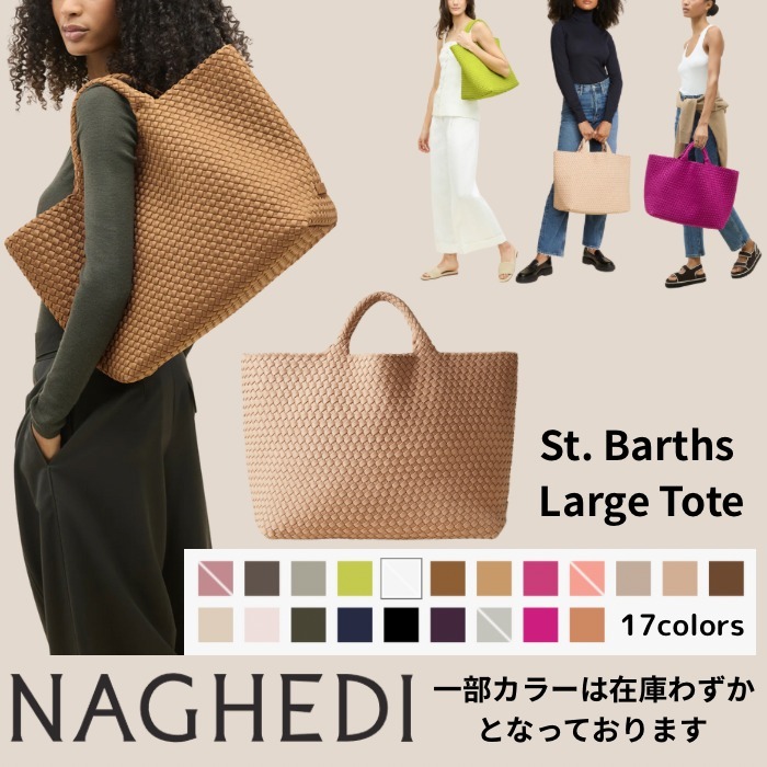 【関税送料込】NAGHEDI St. Barths Large Tote ラージ