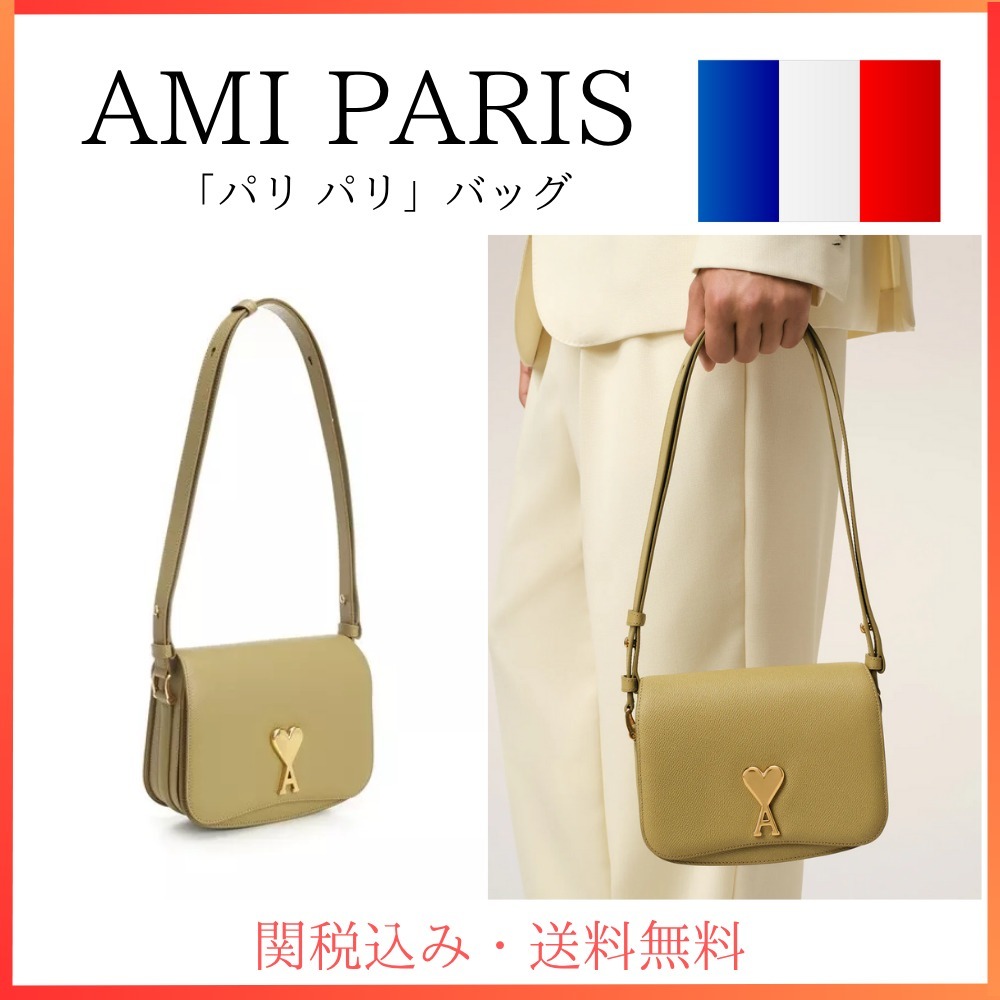 関税・送料込み★AMI★ 「パリ パリ」バッグ