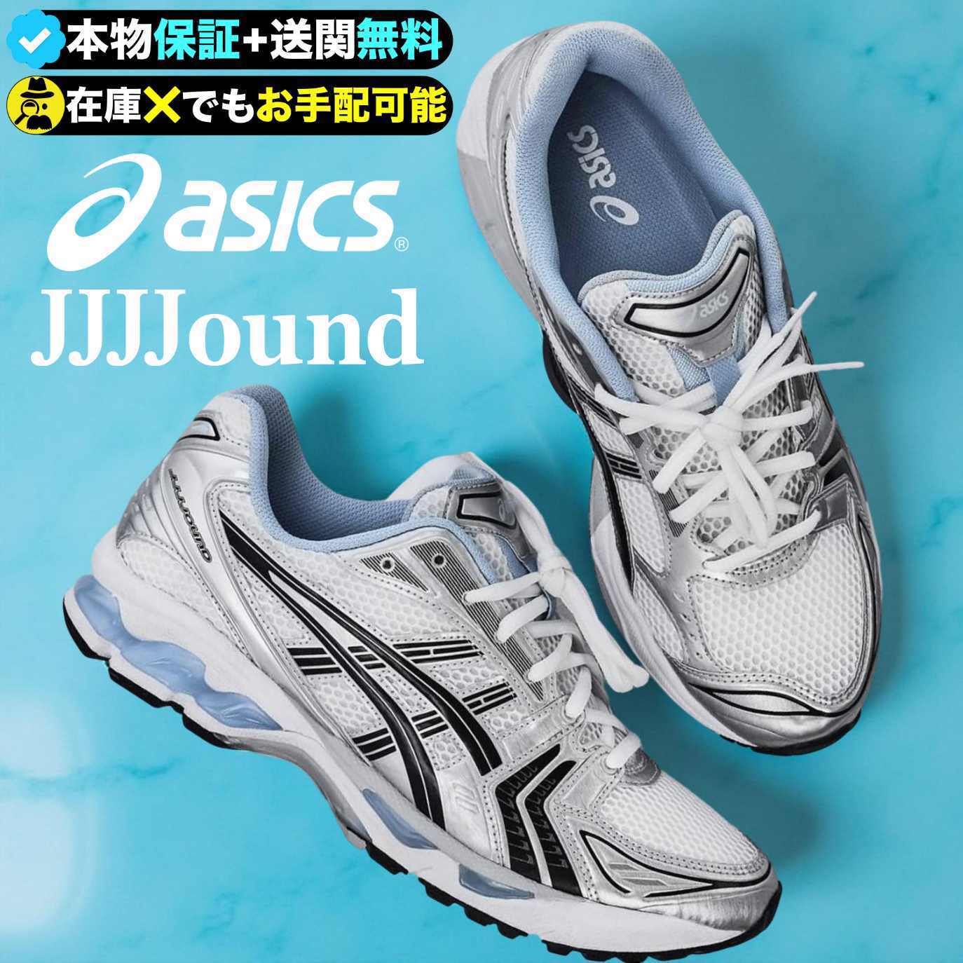 ★Asics x JJJJound★ゲルカヤノ14、機能、美と品格を足元に