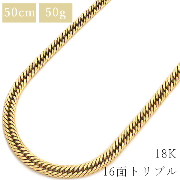 喜平 ネックレス K18 18金 50.5cm 50.7g 16面 トリプル