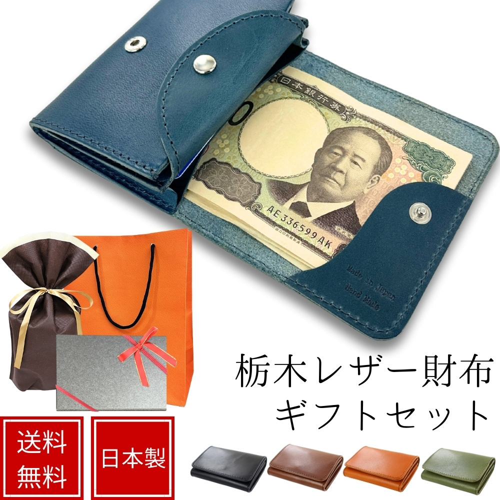 ラッピング済 ギフトセット 日本製 栃木レザー 小さい財布 本革