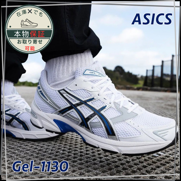 【ASICS】Gel-1130★1201A256-119★White/Tuna Blue
