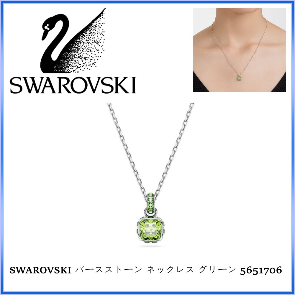 SWAROVSKI バースストーン ネックレス グリーン 5651706 正規品