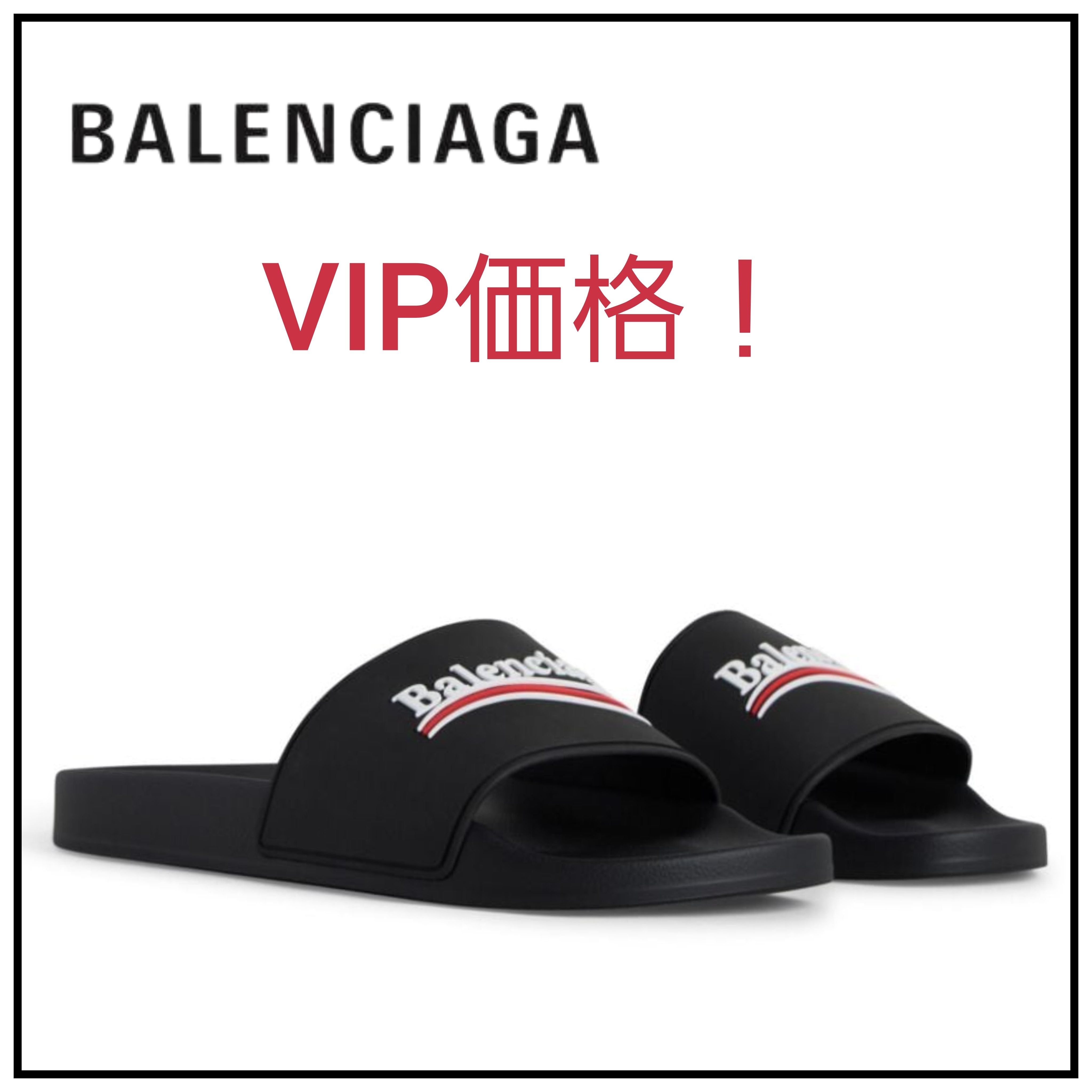 VIP価格！【BALENCIAGA】プールスリッパ政治キャンペーン