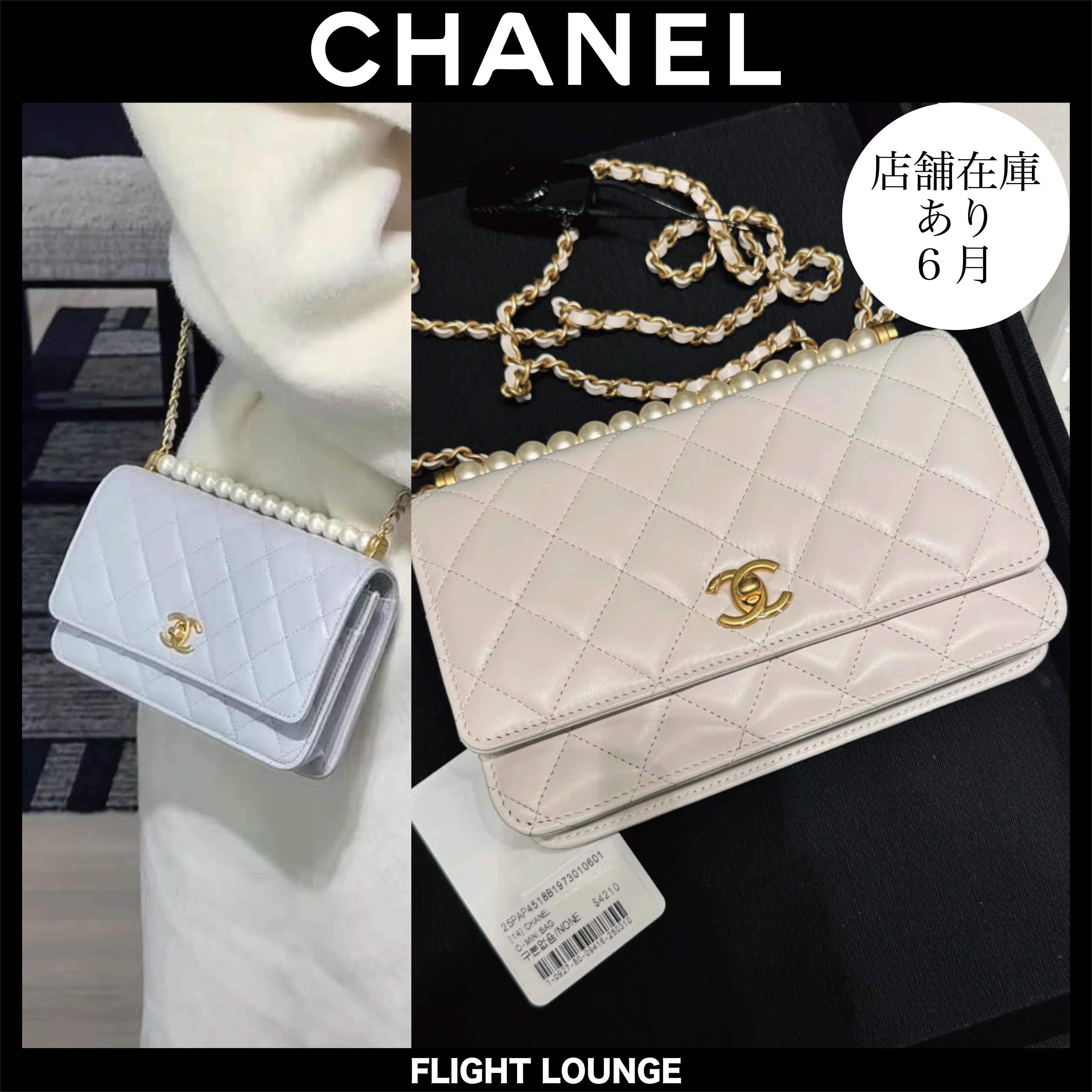 パールラインが上品♪ CHANEL チェーンバッグ