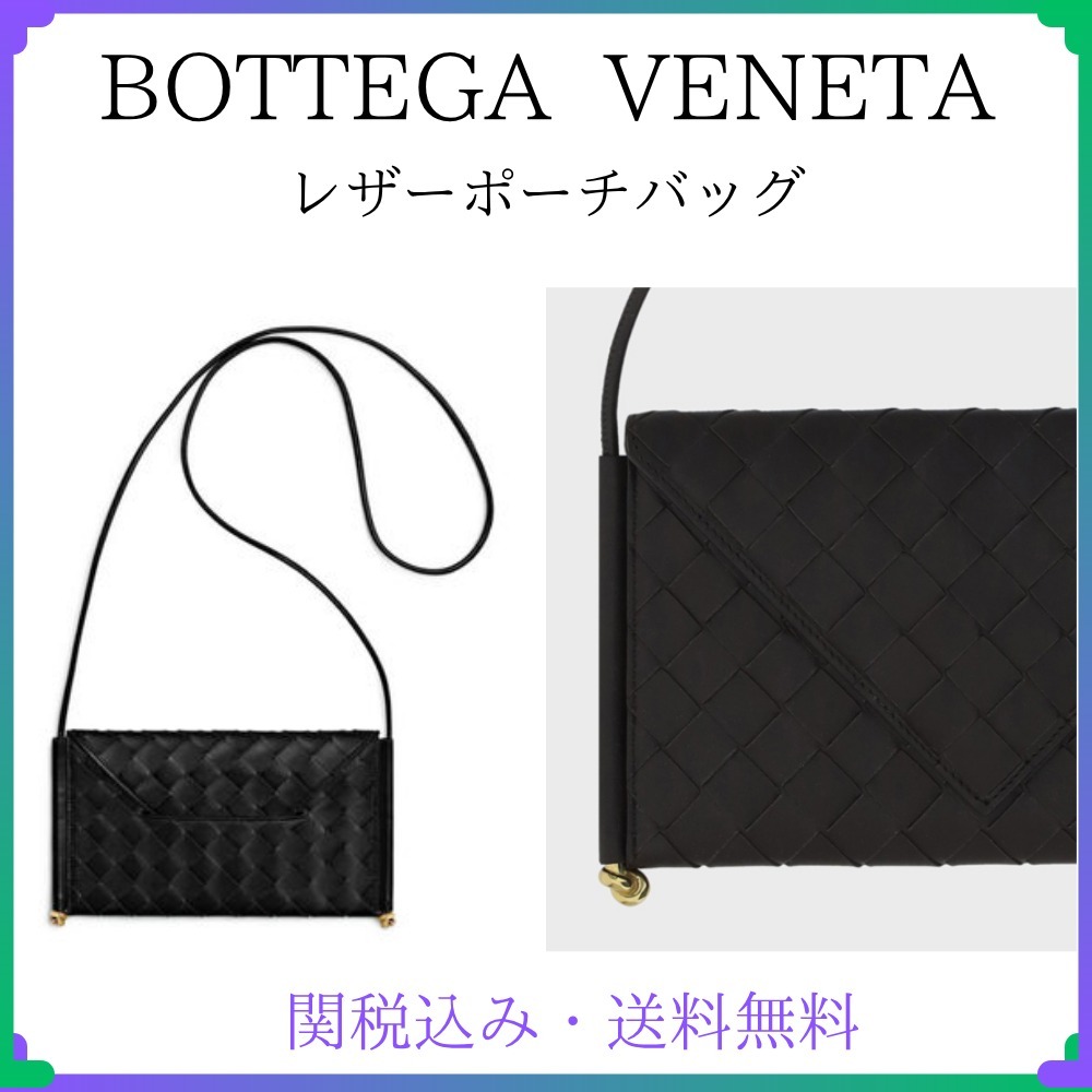 関税・送料込み★ボッテガ・ヴェネタ★ レザーポーチバッグ