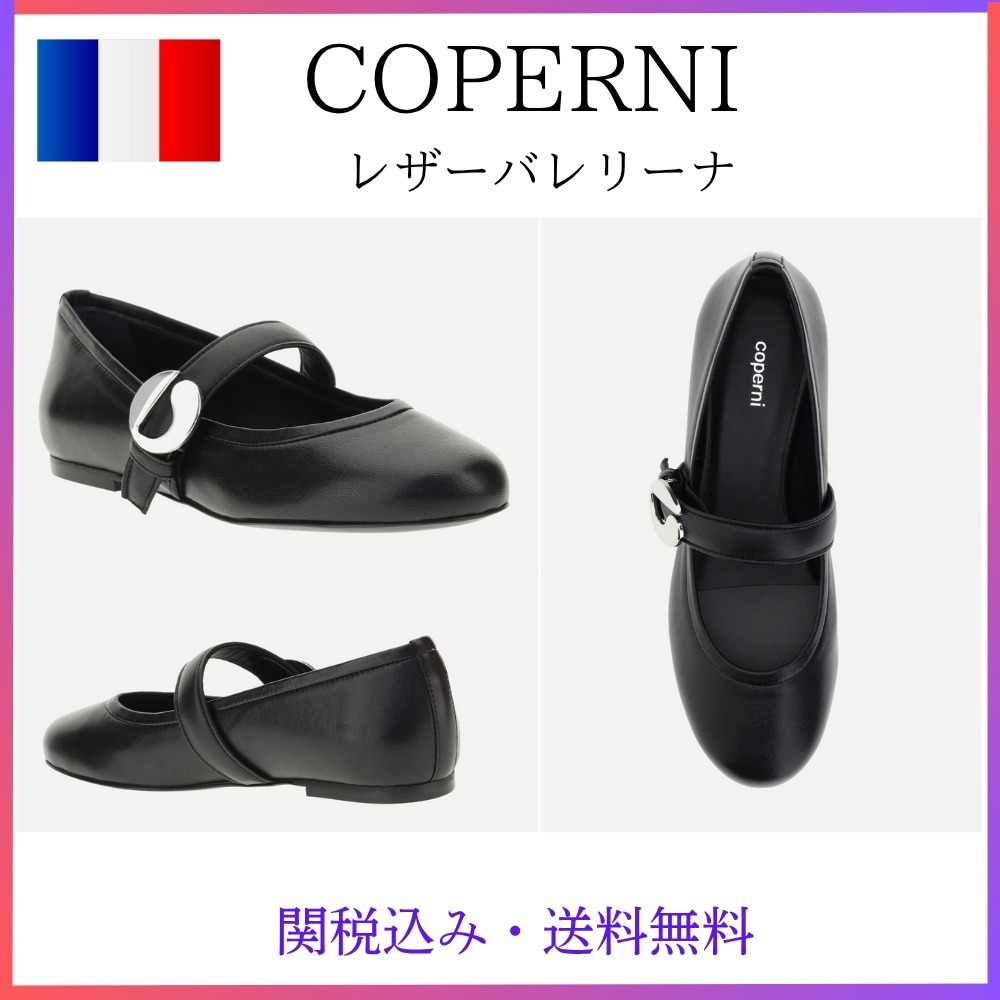 関税・送料込み★コペルニ★レザーバレリーナ