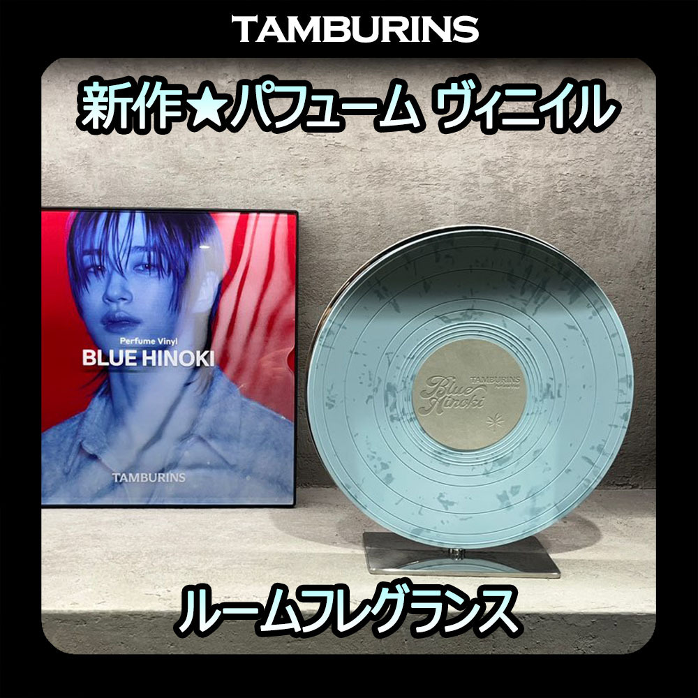 ルームフレグランス [TAMBURINS] Perfume Vinyl BLUE HINOKI 250g