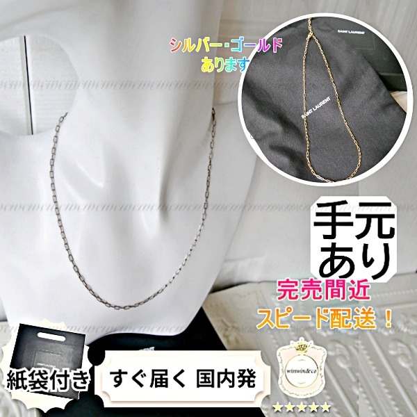 【完売必至】サンローラン 軽やかで繊細なチェーンネックレス
