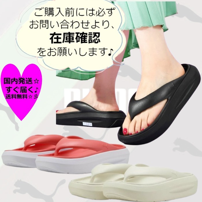 すぐ届く☆ PUMA★W フラッター フリップ サンダル※要在庫確認