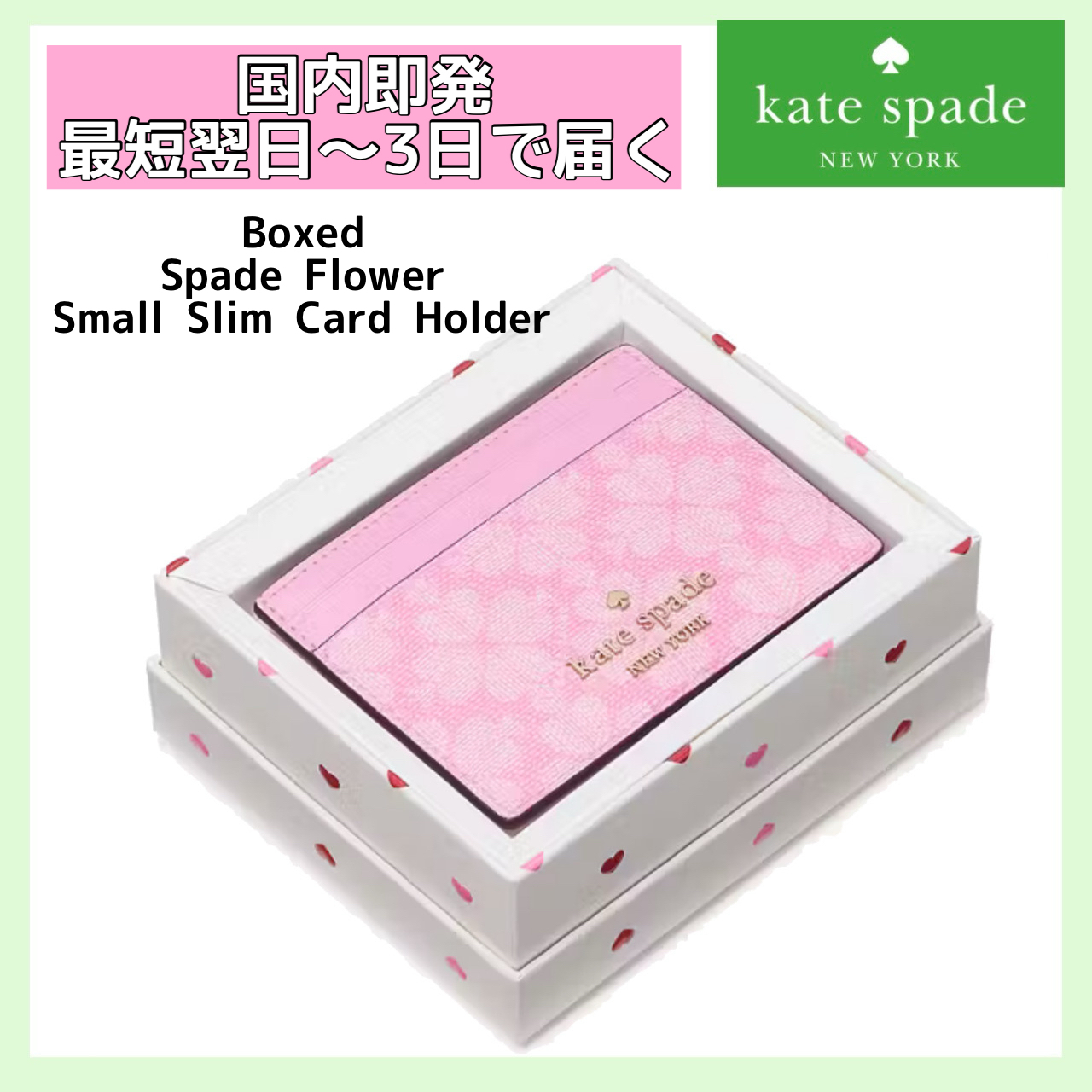 【国内即発】ケイトスペード カードケース 箱入り ピンク
