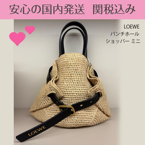 関税送料込国内発送★LOEWE パンチホール ショッパー ミニ