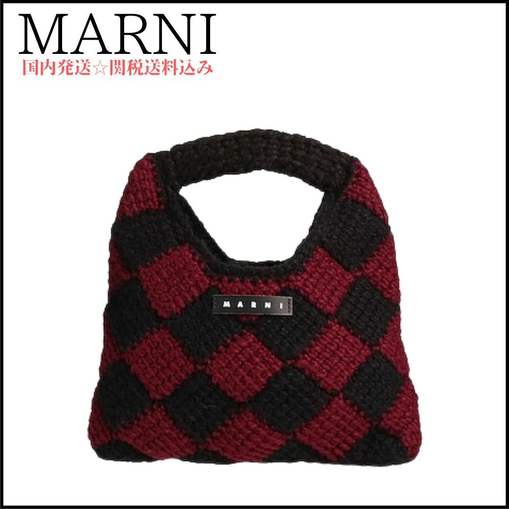 【MARNI】クロシェニット ハンドバッグ ＊関税送料込み