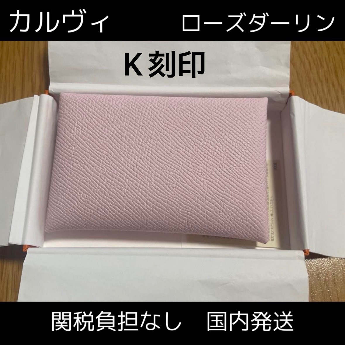 関税・送料込◆Hermes カルヴィカードケースCalviローズダーリン