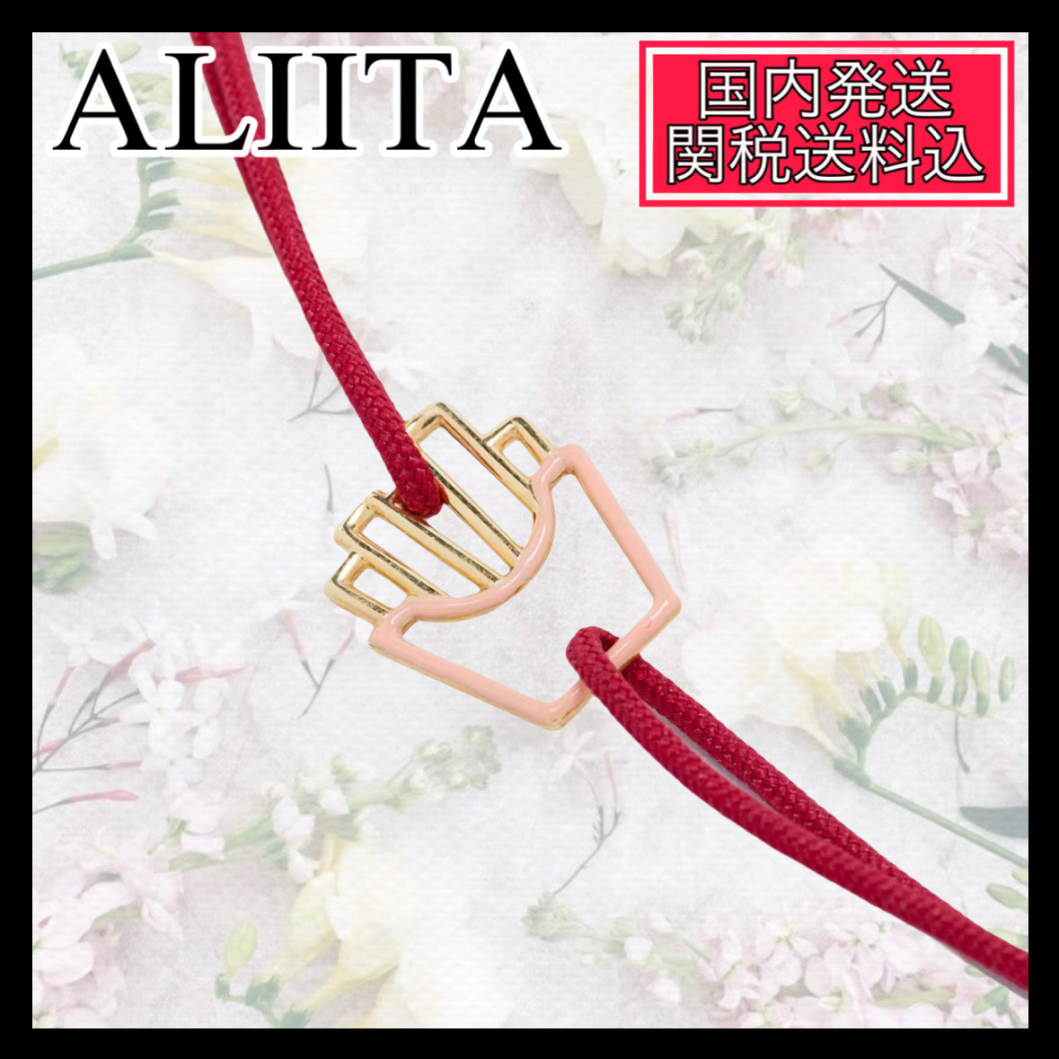【国内発送/関税込】Aliita★コードブレスレット ポテトモチーフ