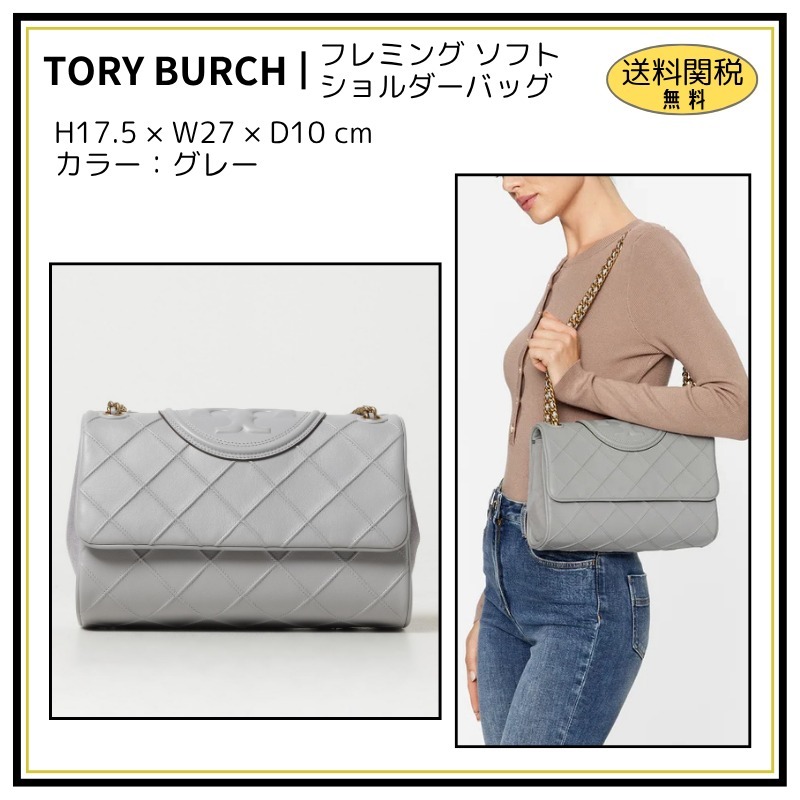 【Tory Burch】フレミング ソフト ショルダーバッグ