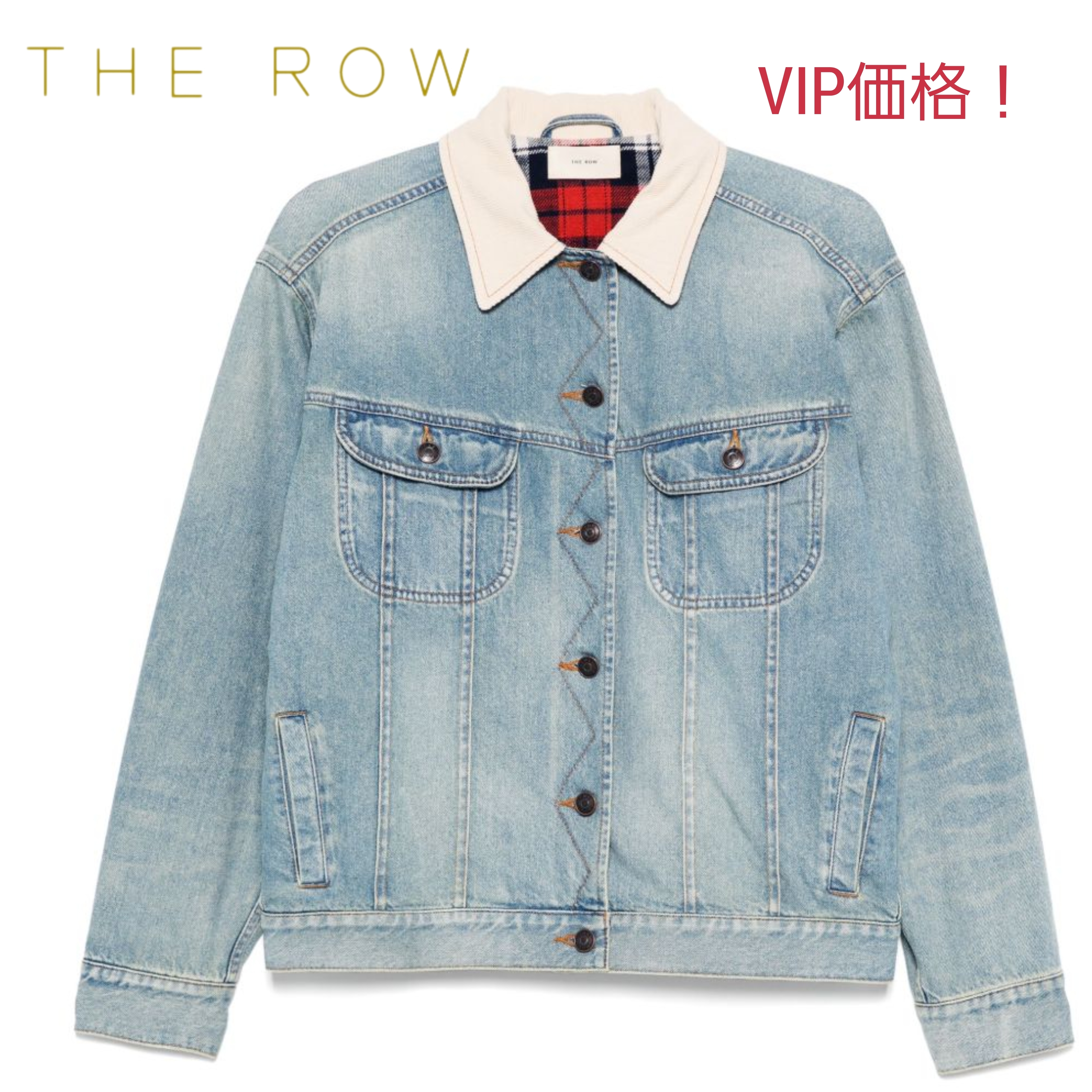 VIP価格！【THE ROW】ジョレル デニムジャケット