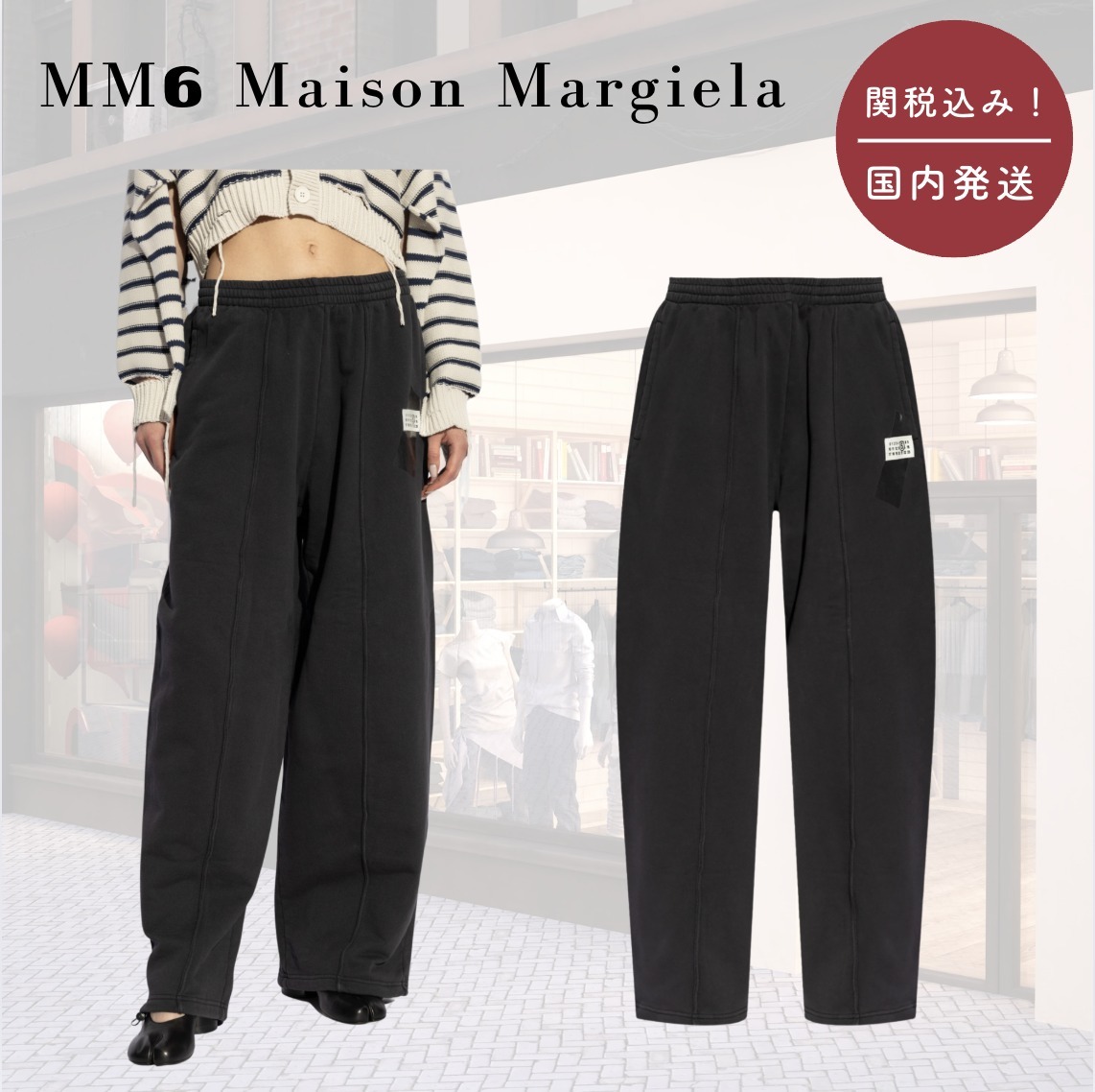 【国内送関税込】MM6 Maison Margiela ☆ ロゴ トラックパンツ