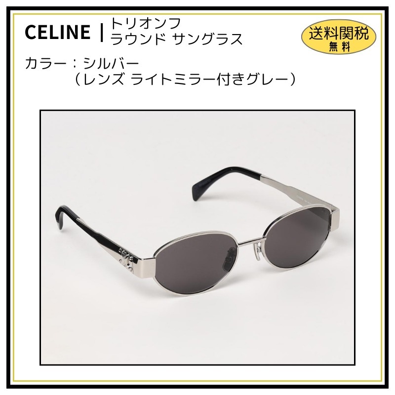 【CELINE】トリオンフ ラウンドサングラス シルバー