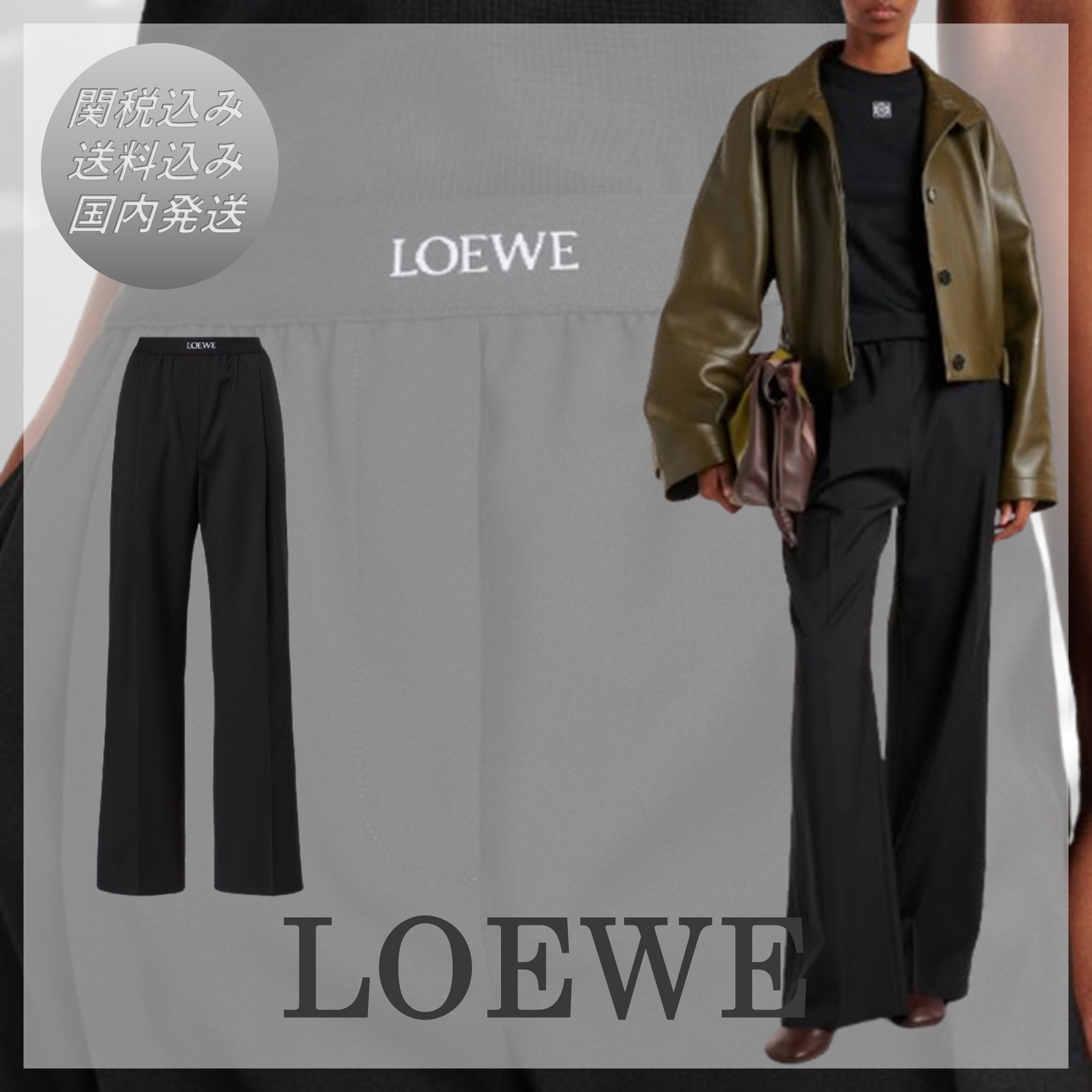 送料込/関税込■LOEWE■ロゴウールミッドライズストレートパンツ