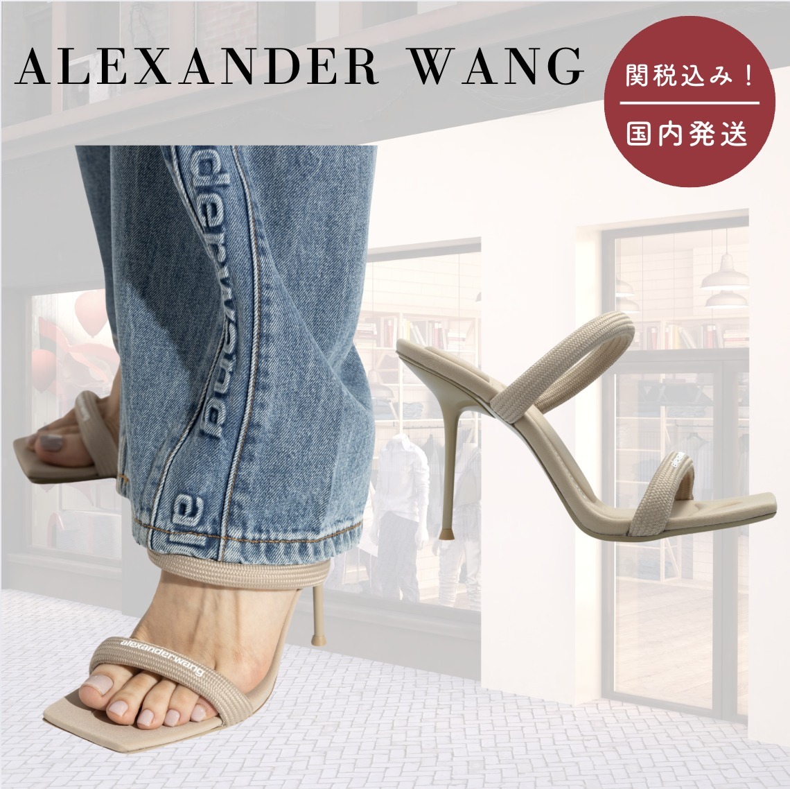 【国内送関税込】Alexander Wang☆Julie Tubular ヒールサンダル