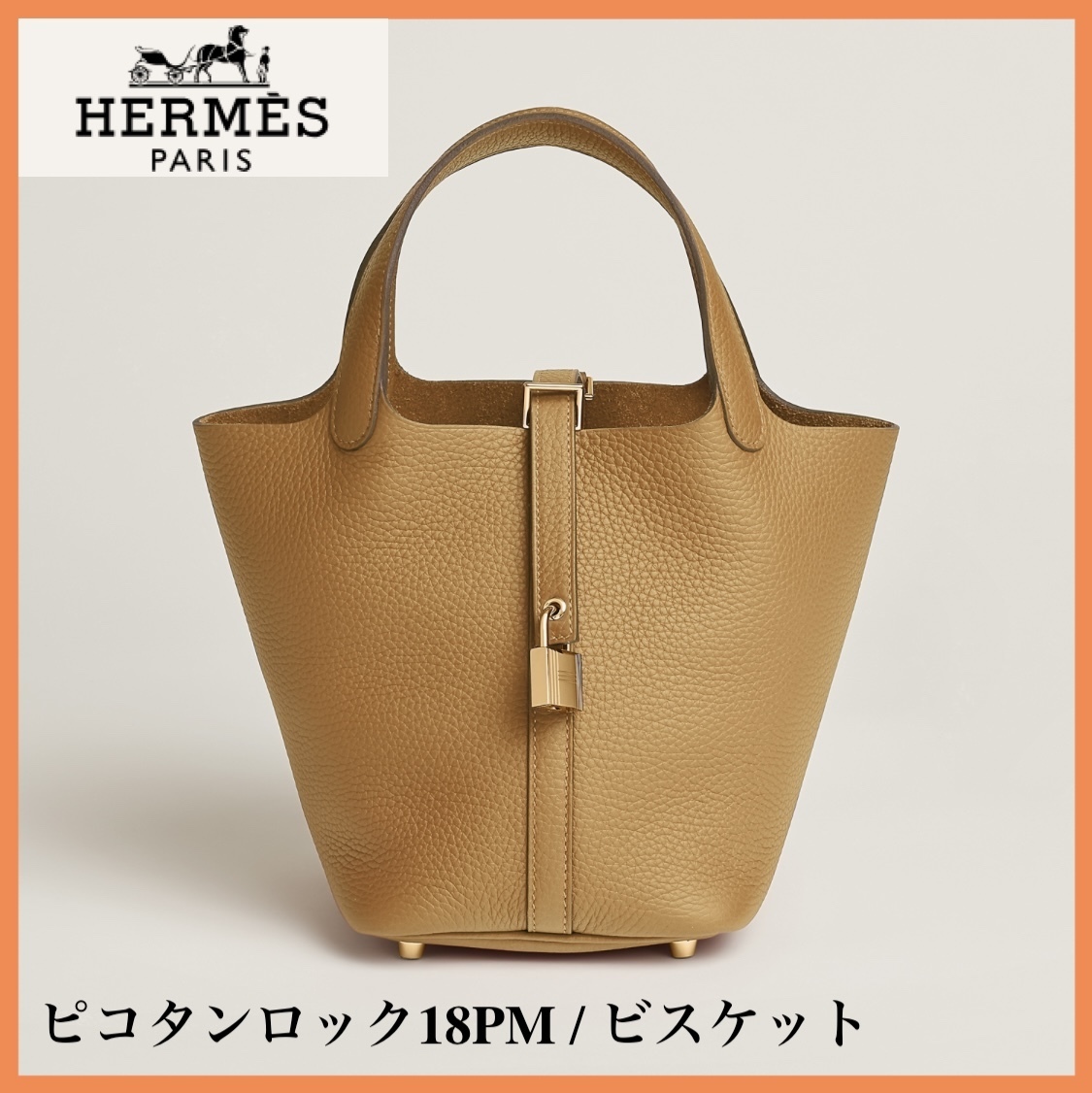 【使いやすさ◎】HERMES ピコタンロック 18 PM ビスケット