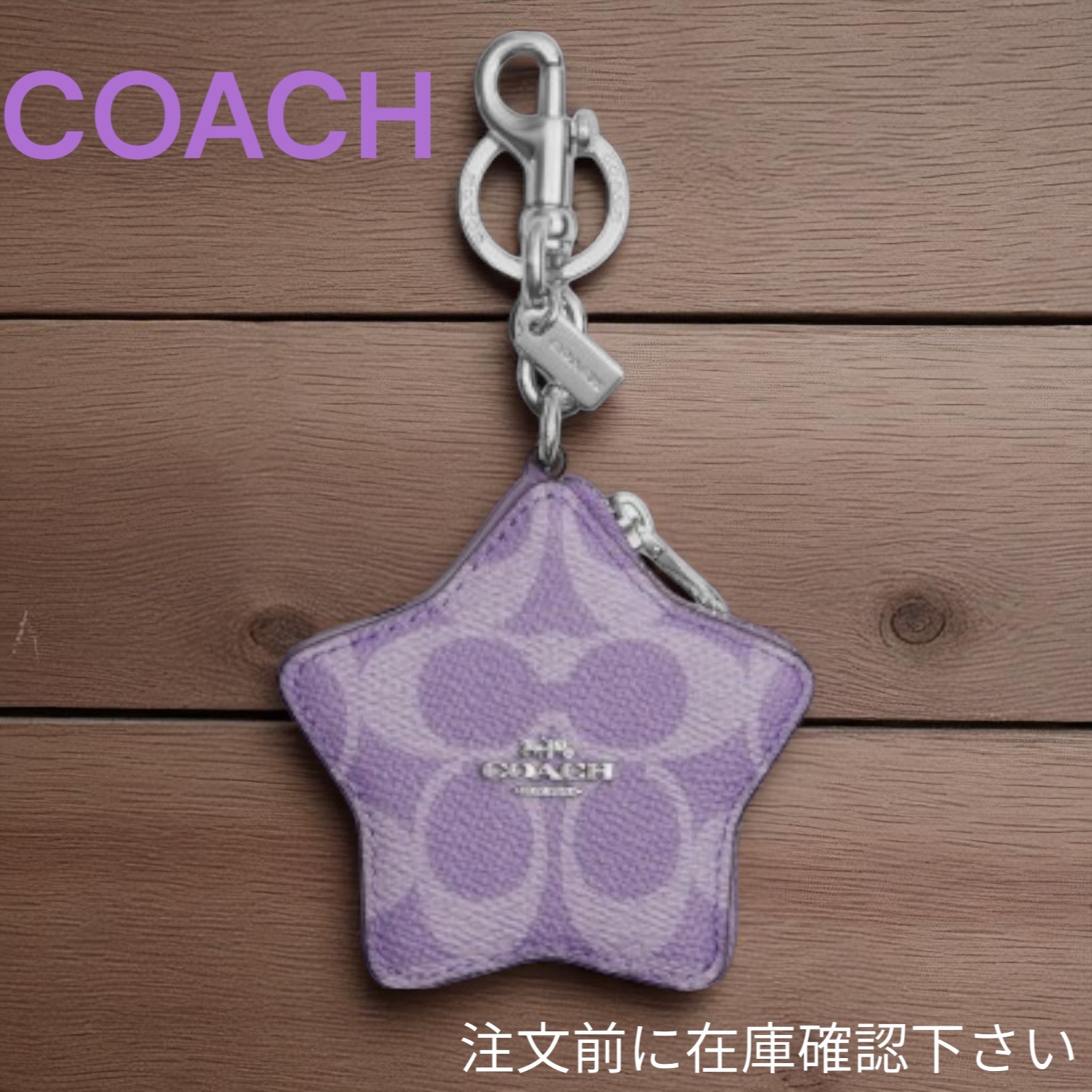 【COACH 】 スターバッグチャーム  ※在庫確認下さい