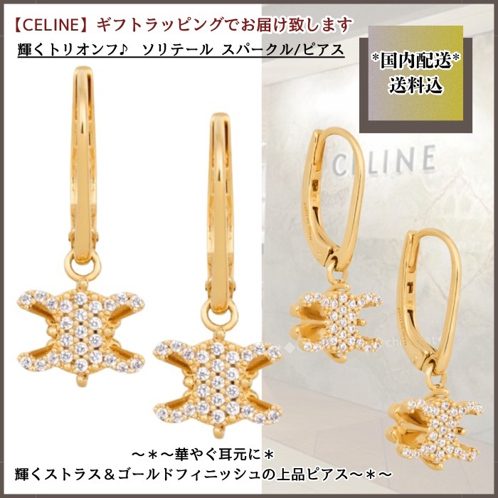 国内発【CELINE】輝くトリオンフ ソリテール スパークル/ピアス