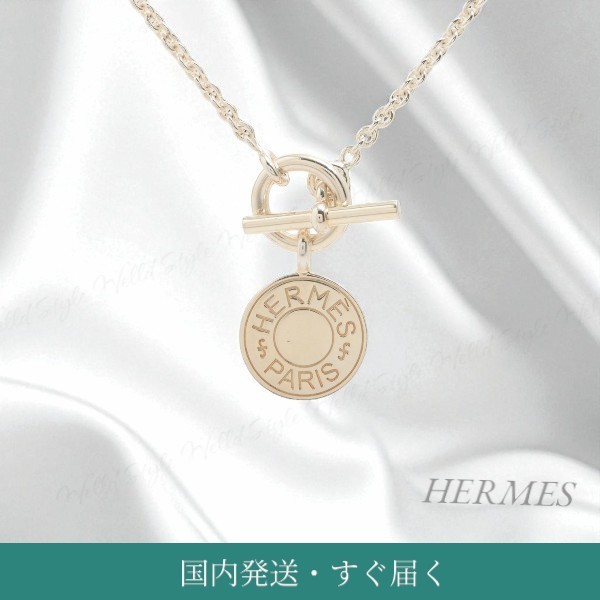 国内発送・すぐ届く【HERMES】エルメス セリエ ネックレス