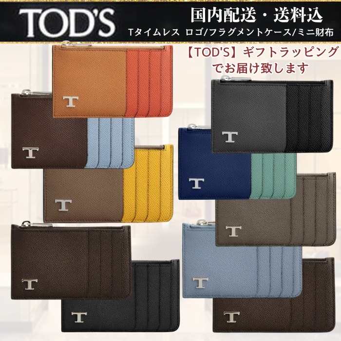 国内発【TOD'S】Tタイムレス ロゴ/フラグメントケース/ミニ財布