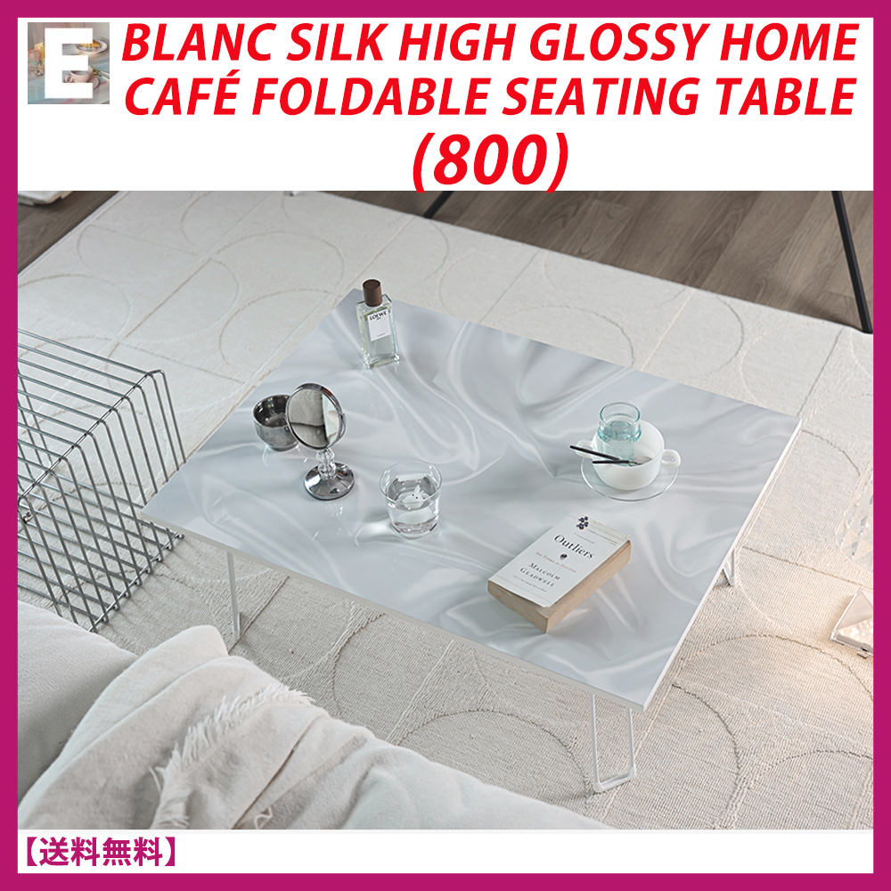 ECCO DE ECCO★Blanc Silk Glossy Foldable Table テーブル(800)