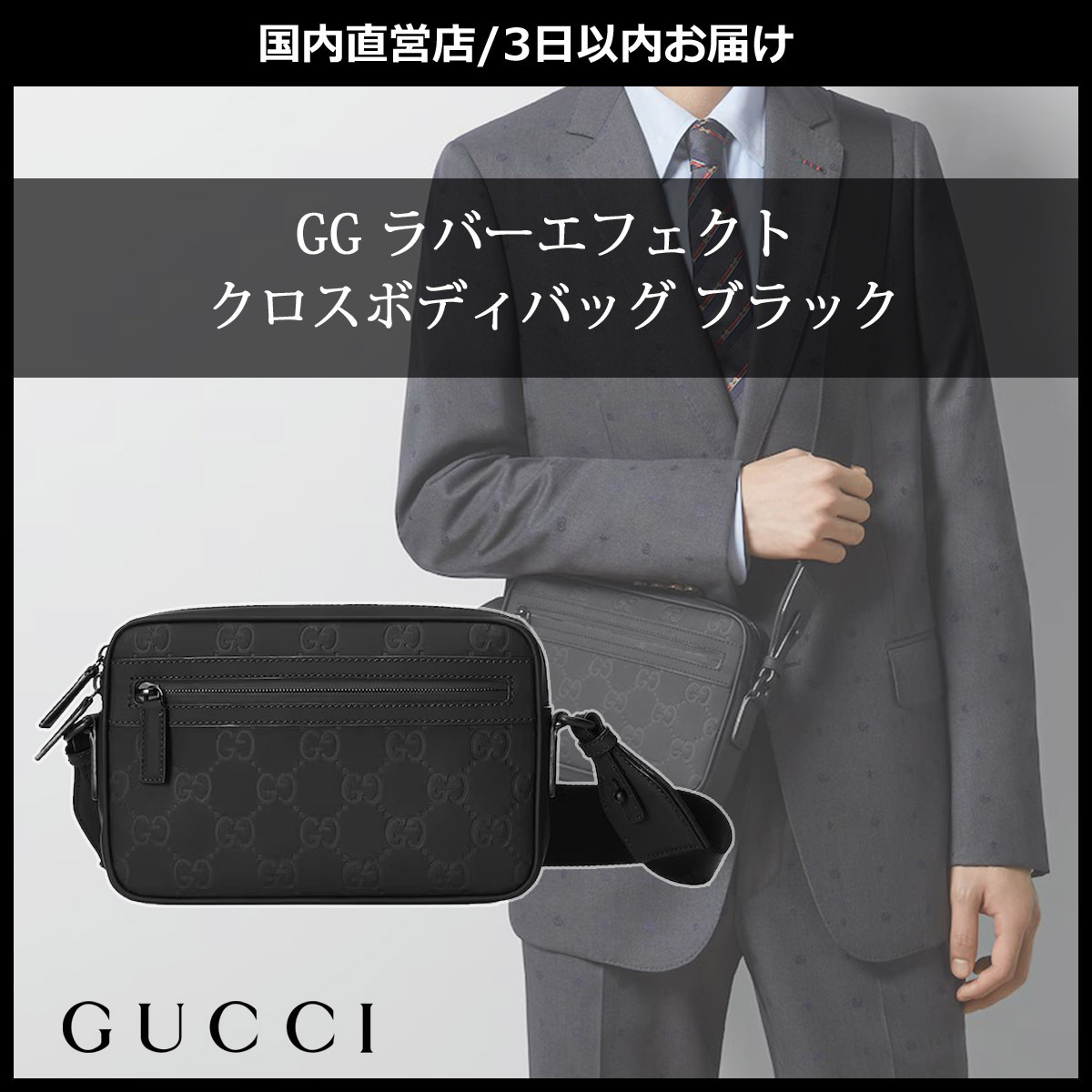 直ぐ届く/国内直営店★GG ラバーエフェクト クロスボディバッグ