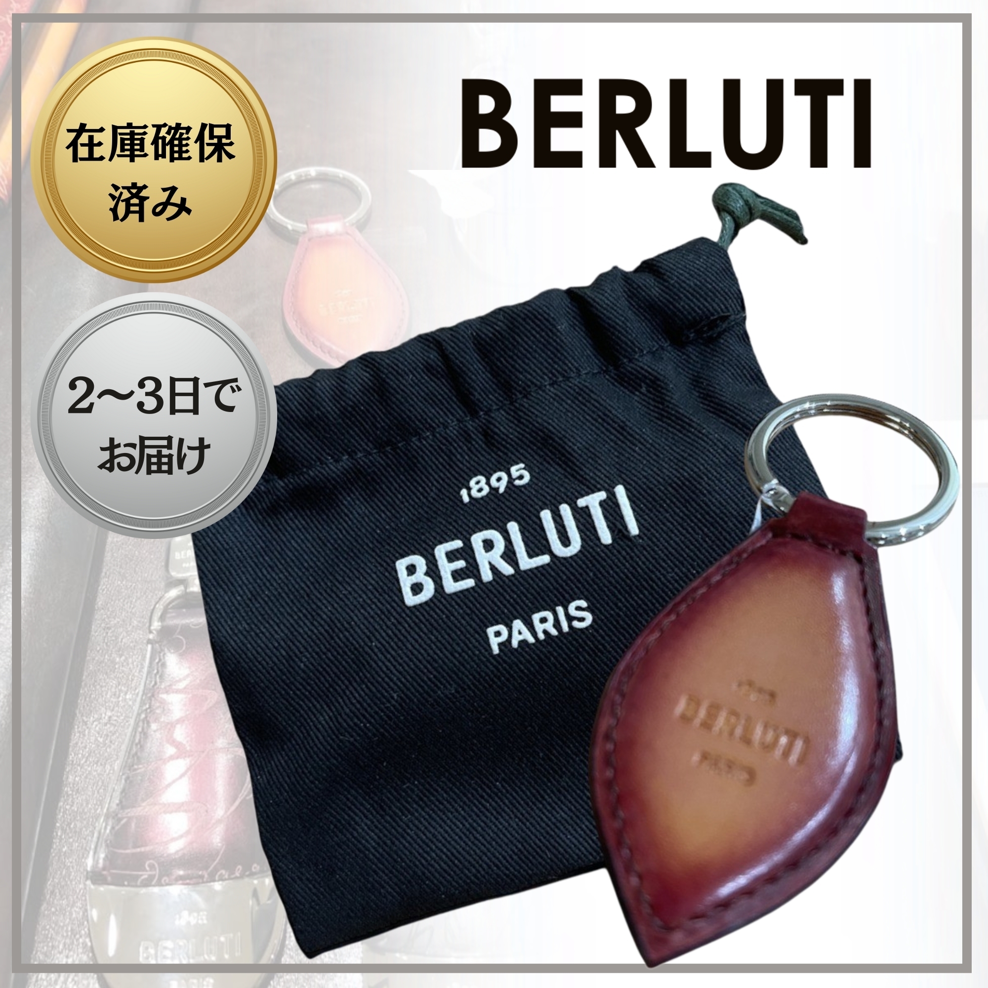 国内発送/関税込み【BERLUTI】本革キーリング パティーヌ仕上げ