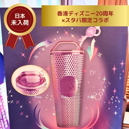 【日本未入荷】香港ディズニー20周年スタバ限定コラボタンブラー