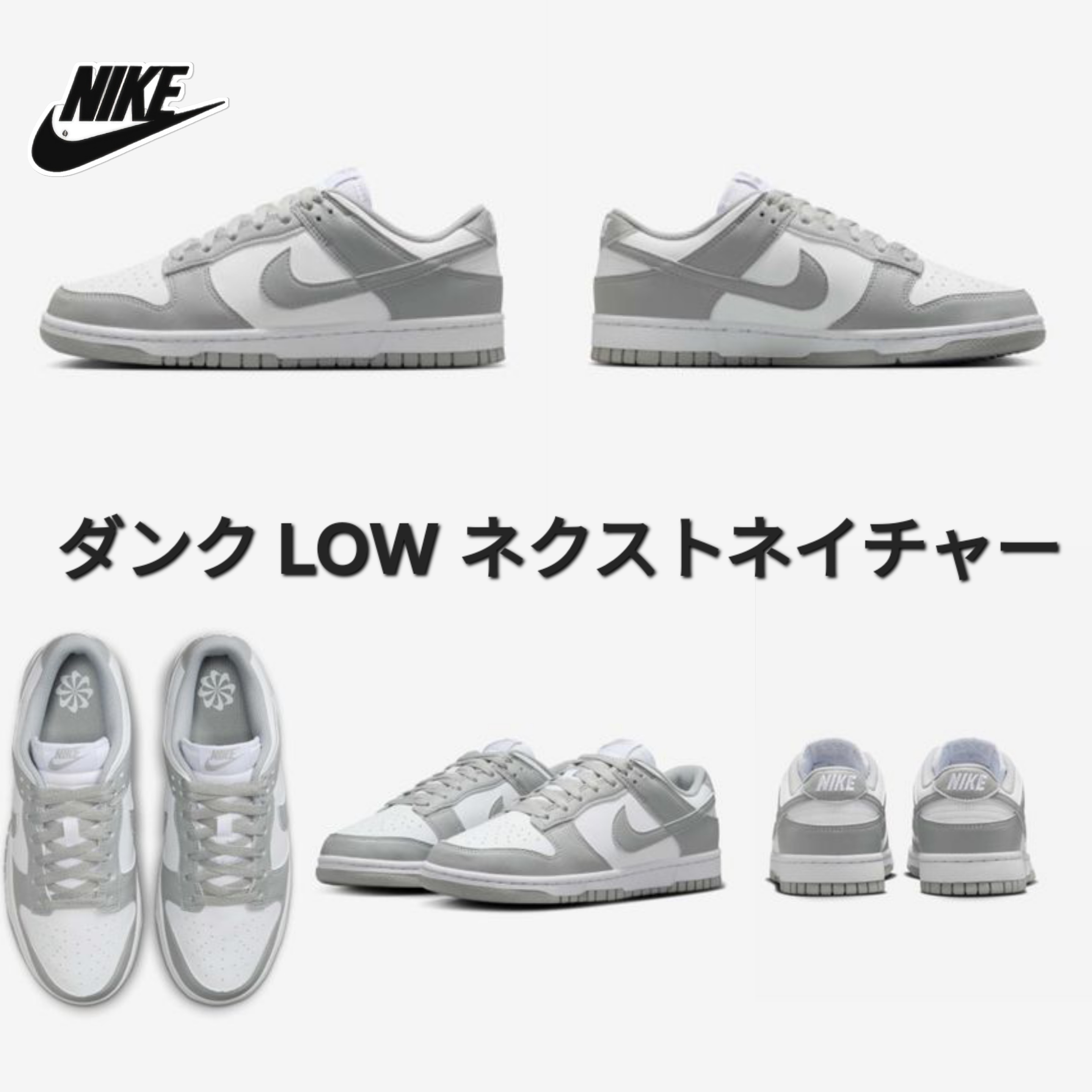 【ナイキ】 W ダンク LOW ネクスト ネイチャー ★ DD1873-113 ★