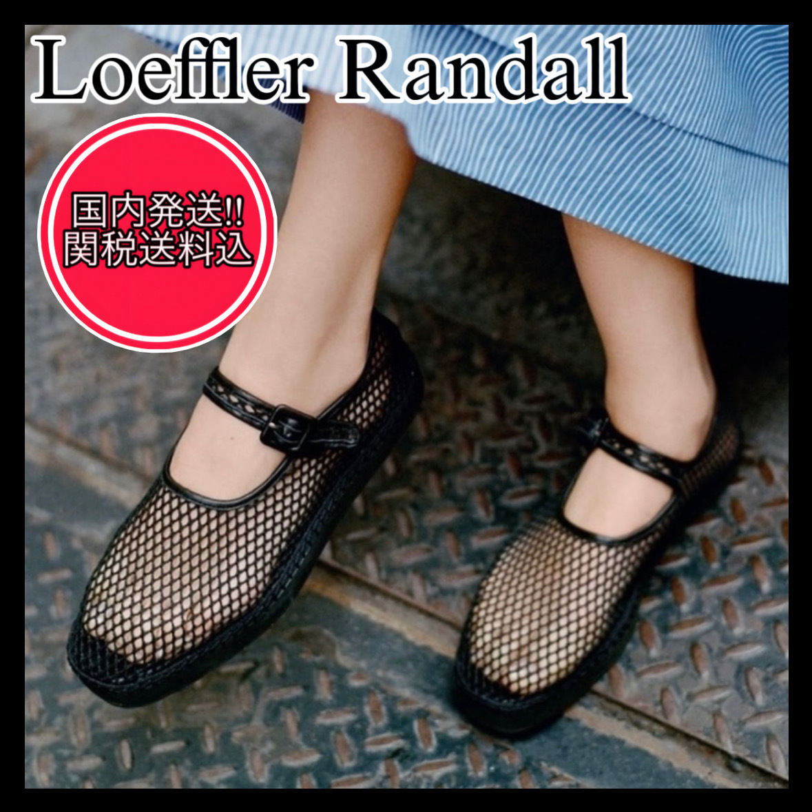 【国内発送/関税込!】Loeffler Randall★メッシュメリージェーン