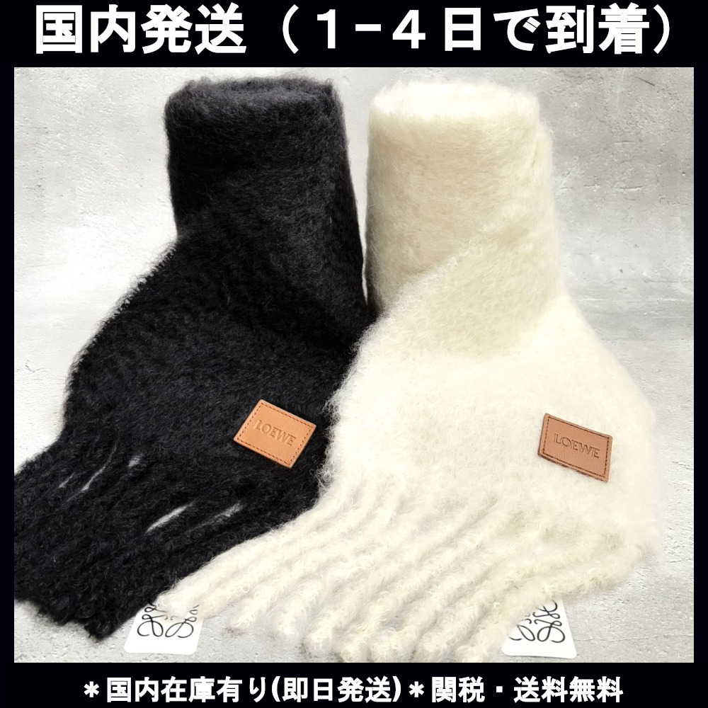 ★関税・送料込み【LOEWE】マフラー スカーフ（モヘア＆ウール）