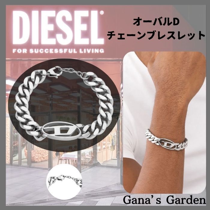 【DIESEL】ディーゼル オーバルD チェーンブレスレット DX1432