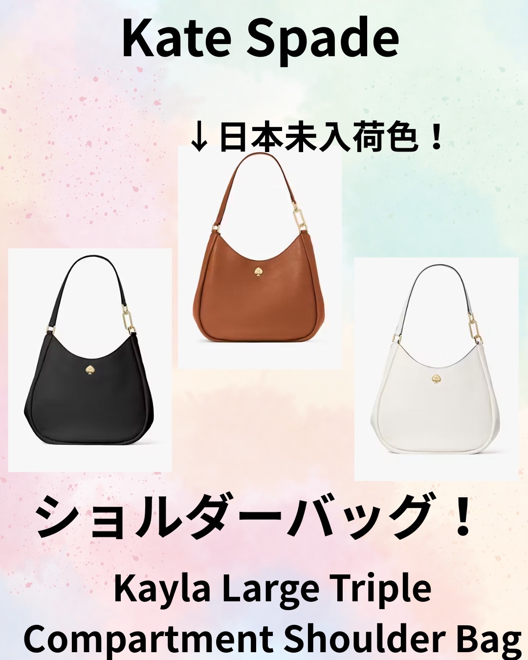 【Kate Spade】ショルダーバッグ 3種類！日本未入荷色あり！