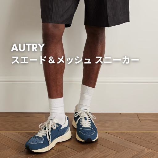 【AUTRY】スエード×メッシュ スニーカー 関税込み