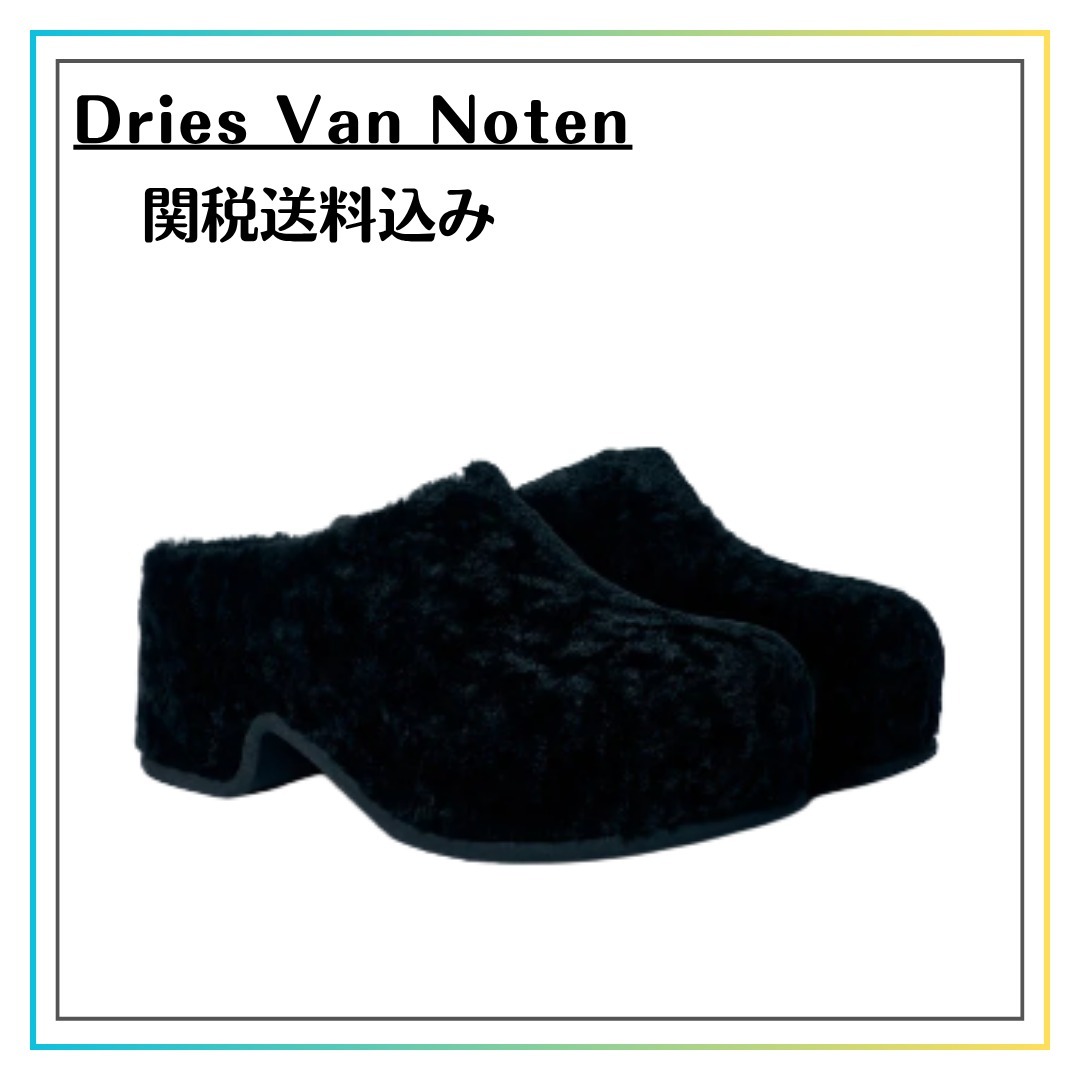 【Dries Van Noten】シェルパクロッグ【関税込み】